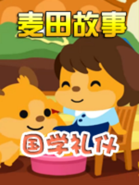 《麦田故事国学礼仪》