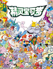 精灵宝可梦全集