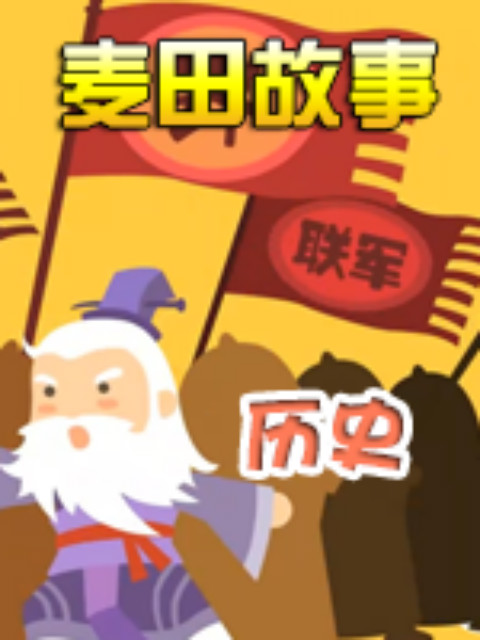 《麦田故事历史》