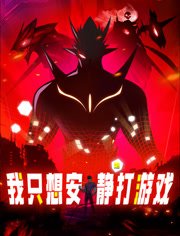 我只想安静地打游戏动态漫画