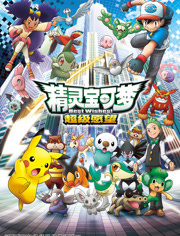 精灵宝可梦第4季
