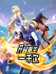 开局重生一千次动态漫画第1季