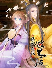 系统逼我做皇后动态漫画
