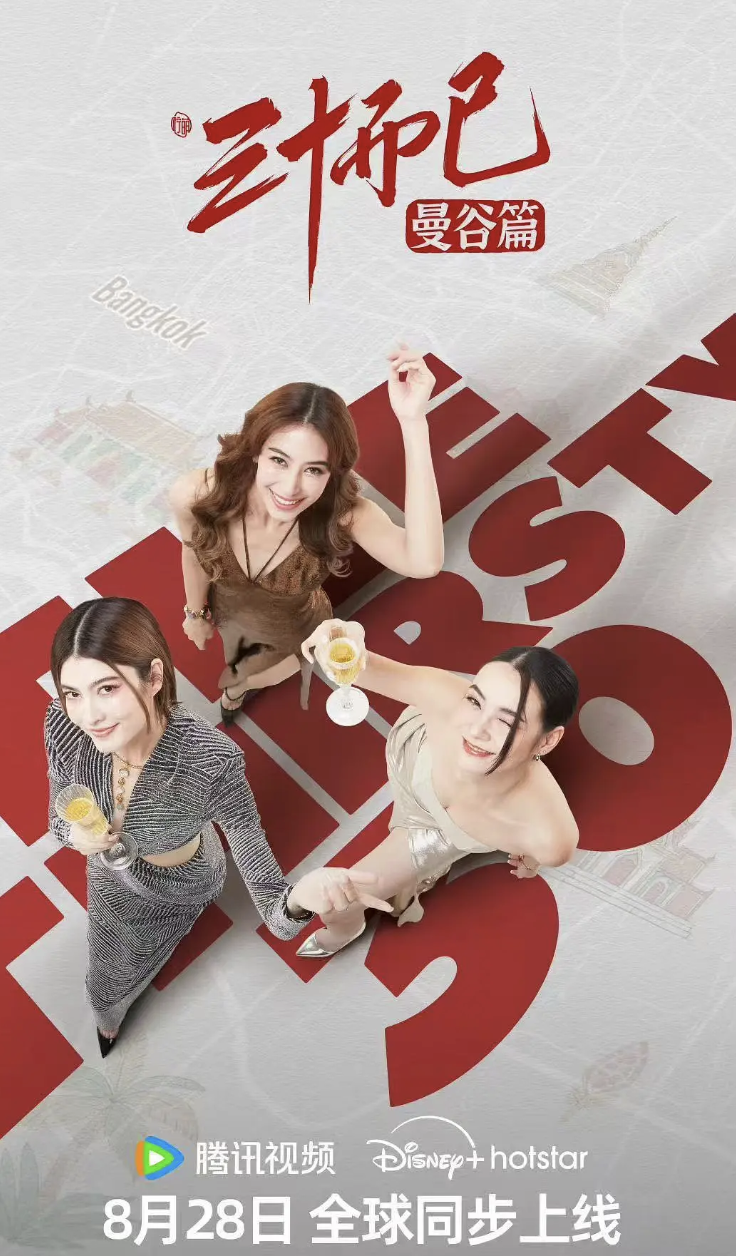 三十而已曼谷篇泰语版