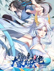 我的妻子是大乘期大佬动态漫画