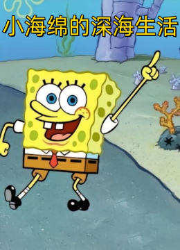 小海绵的深海生活