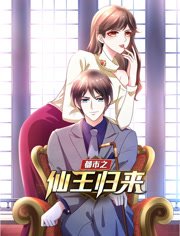 都市之仙王归来动态漫画第1季