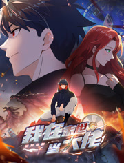 诡异降临我在末世当大佬动态漫画