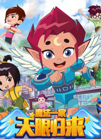 天眼归来之魔法一家