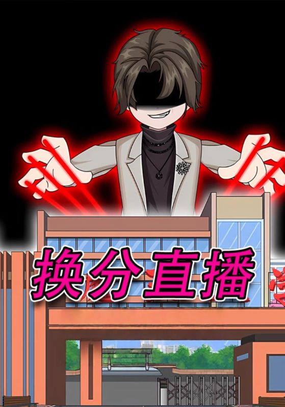 换分直播