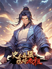 史上最强炼体老祖动态漫画