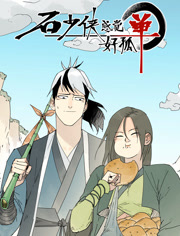 石少侠感觉好孤单动态漫画