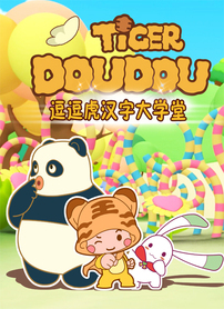 逗逗虎汉字大学堂