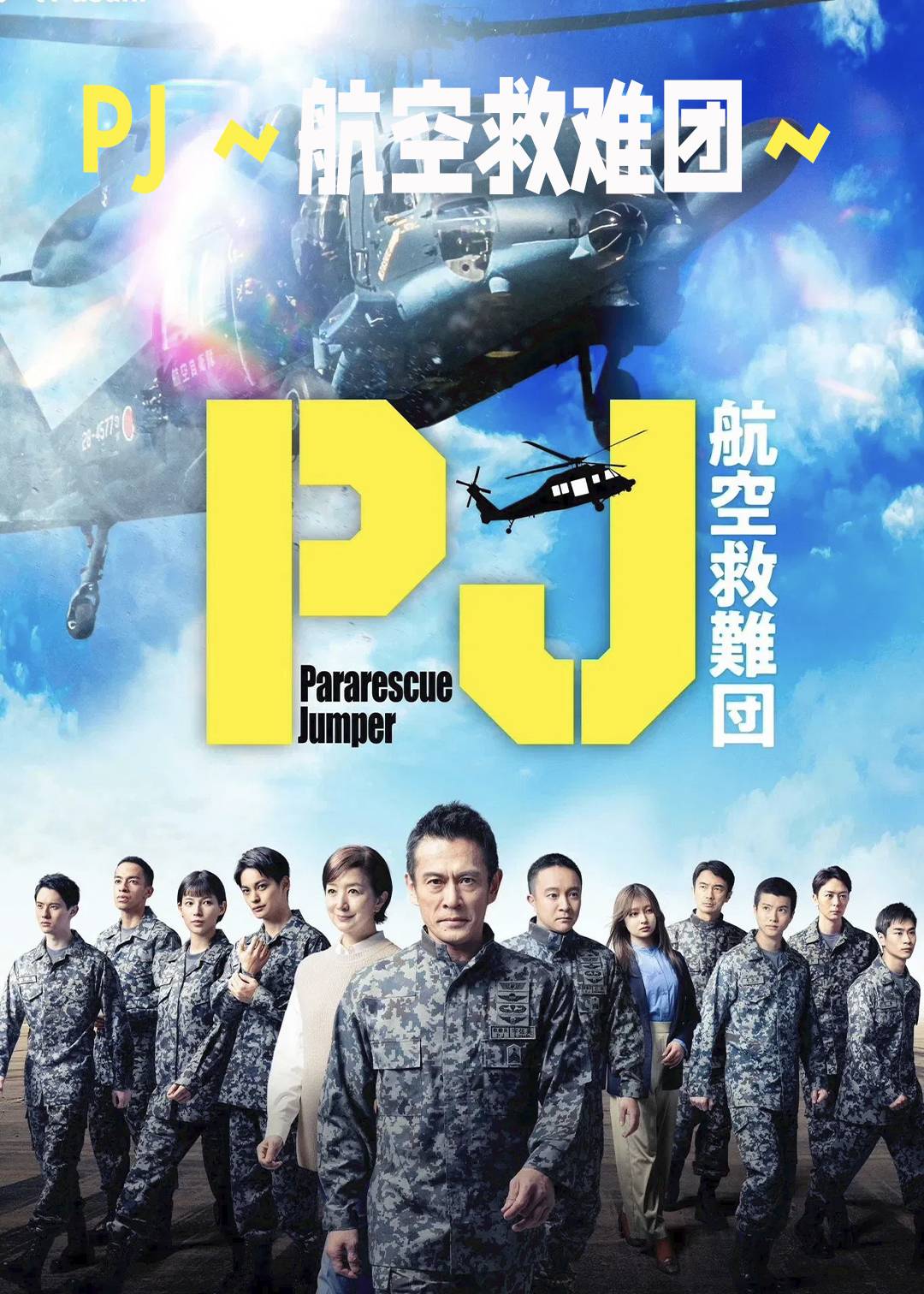 PJ～航空救难团