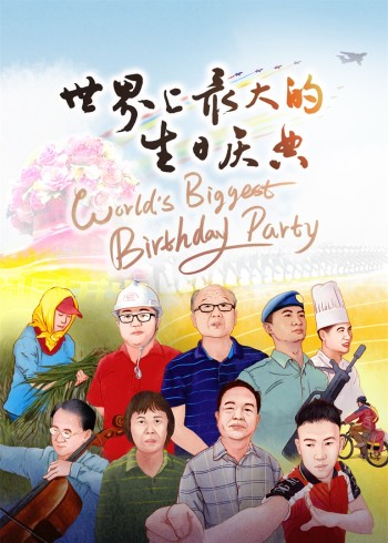 世界上最大的生日语庆典