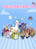 嗨萌马之神骏兄弟第1季