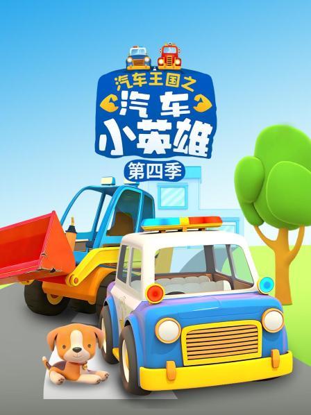 汽车王国之汽车小英语雄第4季