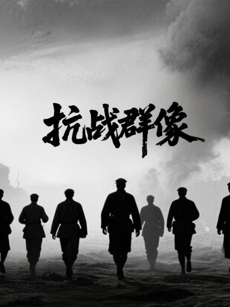 抗战群像