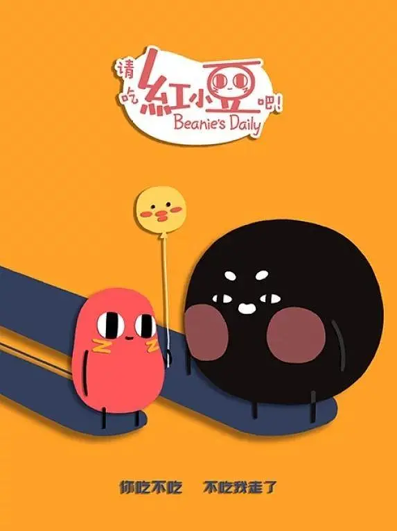 请吃红小豆吧！第2季