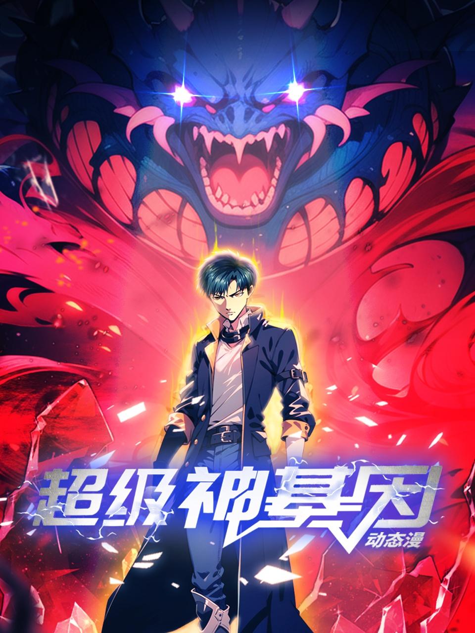 超级神基因动态漫