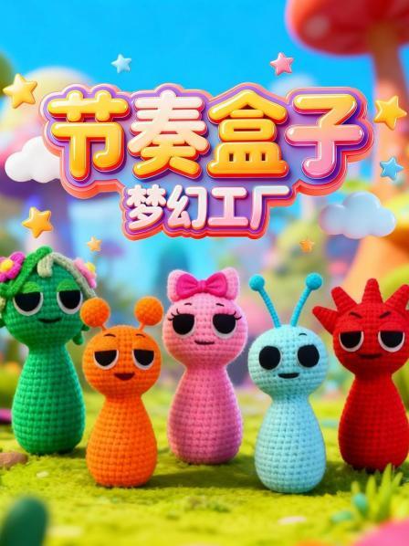 节奏盒子梦幻工厂