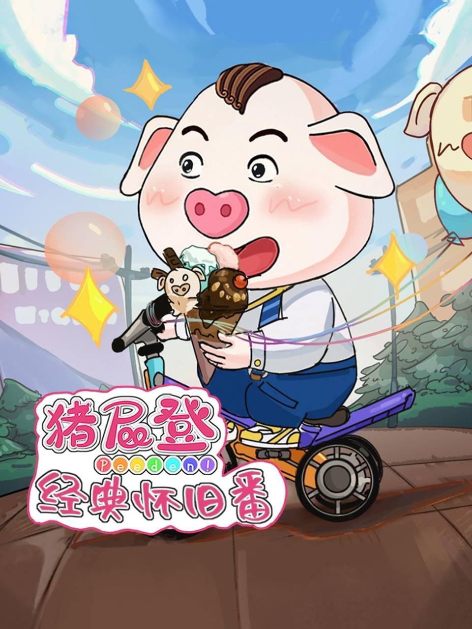 猪屁登之经典怀旧番