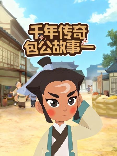 千年传奇包公故事一