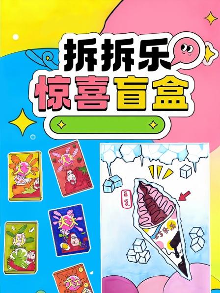 拆拆乐惊喜盲盒