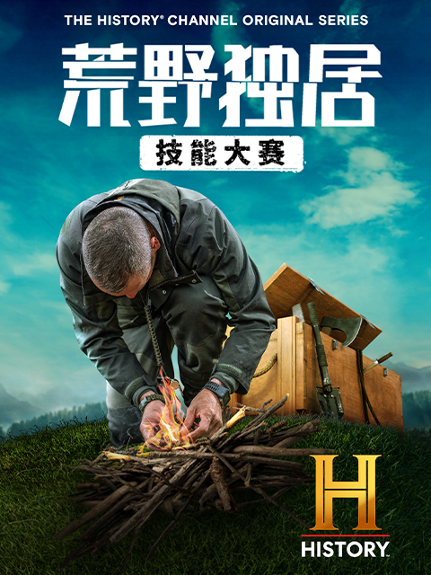 荒野独居技能大赛