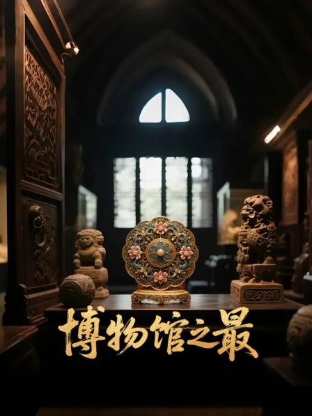 博物馆之最