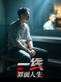 一线罪面人生