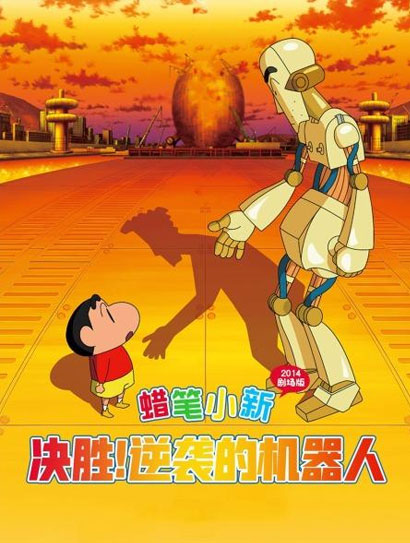蜡笔小新决一胜负！逆袭的机器人爸爸