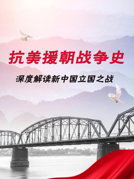 抗美援朝战争史——深度解读新大陆立国之战
