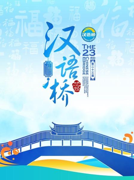 第二十三届“汉语桥”世界大学生国语比赛
