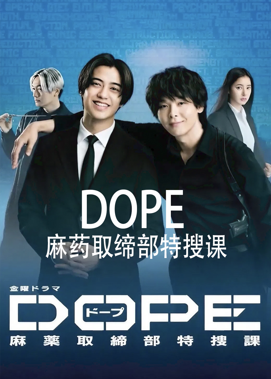 DOPE麻药取缔部特搜课