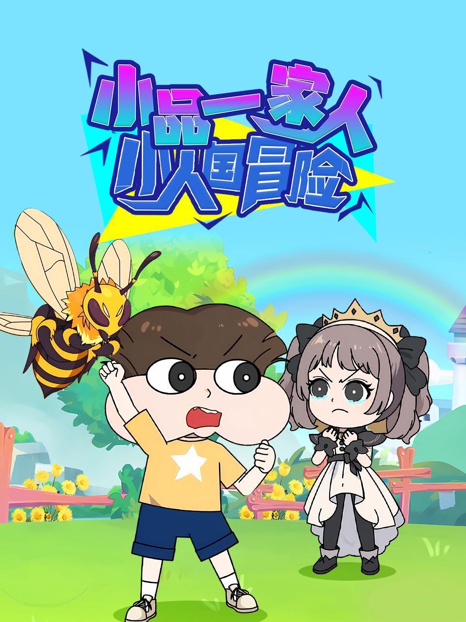 小品一家人之小人国冒险