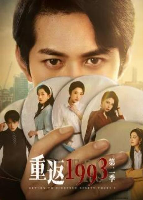 重返1993第2季