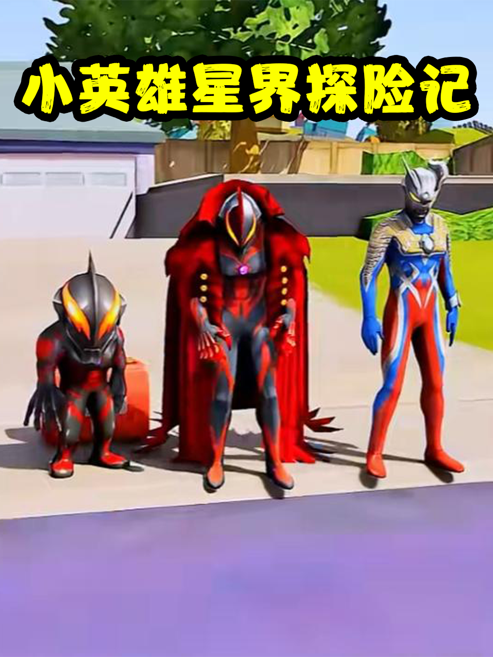 小英语雄星界探险记