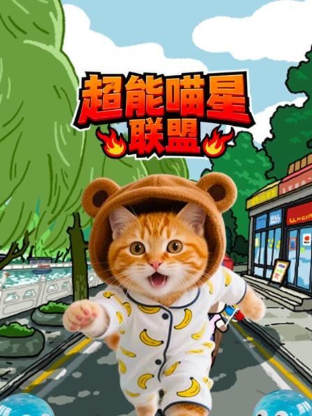 超能喵星联盟