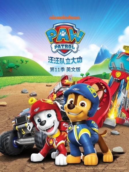 汪汪队立大功第11季英语文版