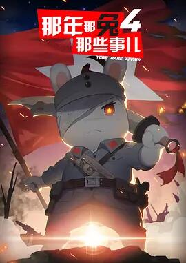 那年那兔那些事儿第4季
