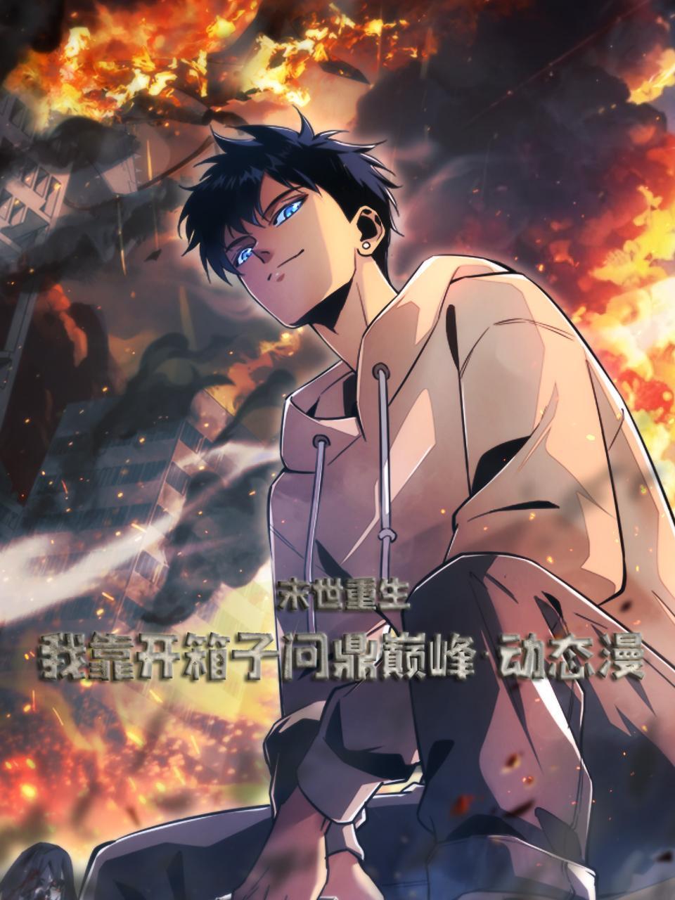 末世重生我靠开箱子问鼎巅峰动态漫