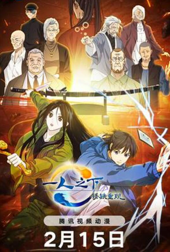 一人之下锈铁重现