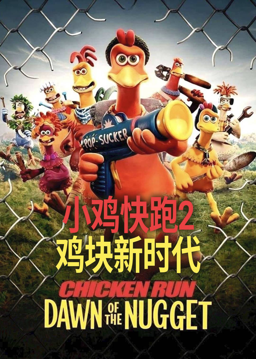 小鸡快跑2鸡块新时代