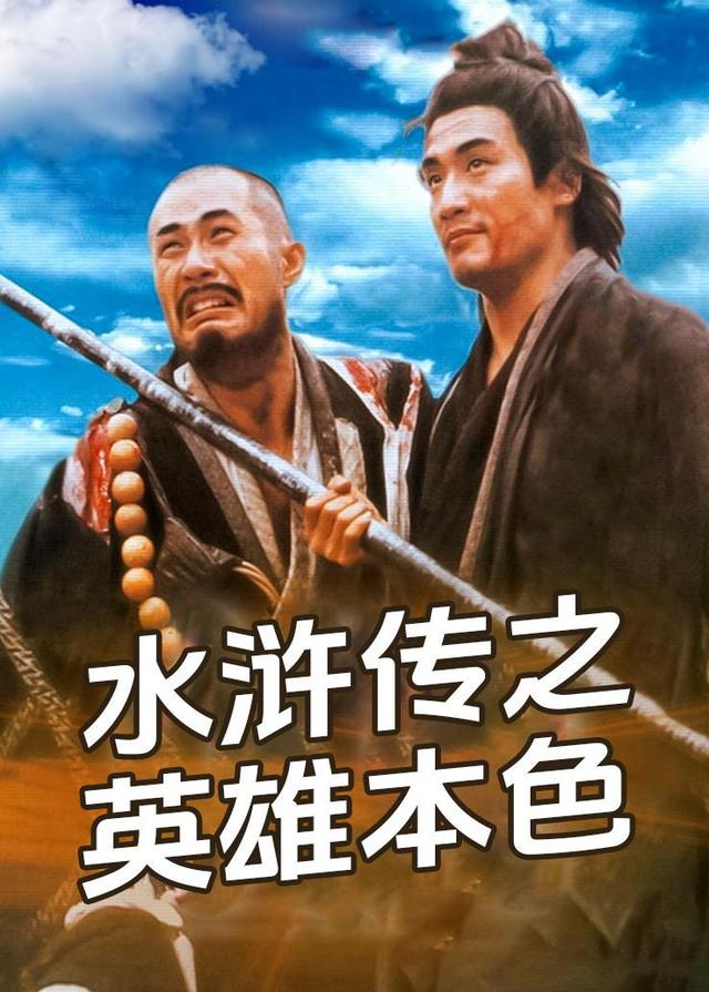 水浒传之英语雄本色