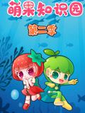 萌果知识园第2季