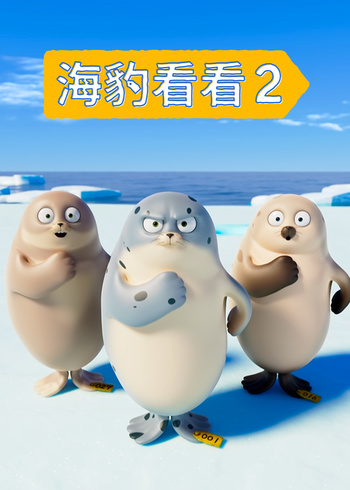 海豹看看第2季