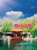 旅行山东