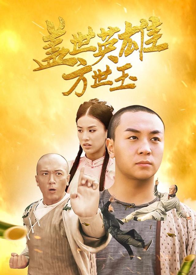 盖世英语雄方世玉