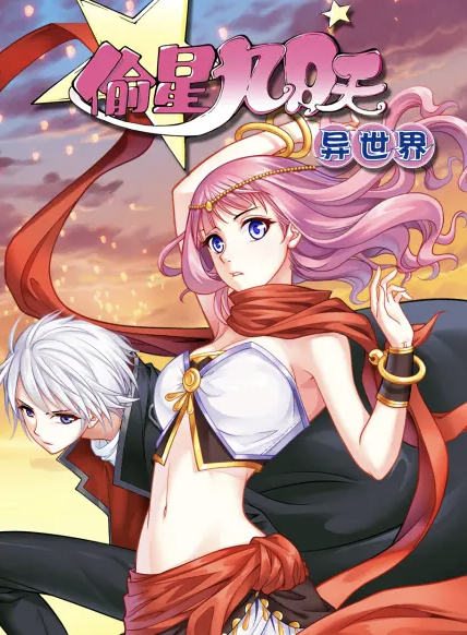 偷星九月天异世界动态漫